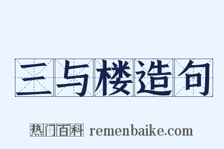 三与楼造句是什么意思的图片